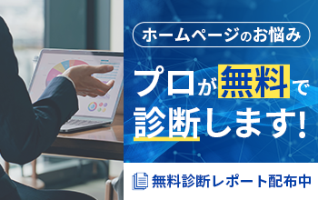ホームページ診断