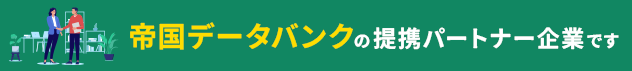 帝国データバンクの提携パートナー企業です