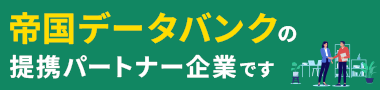 帝国データバンクの提携パートナー企業です