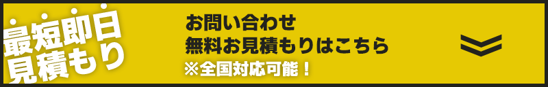 お問い合わせ 無料お見積もりはこちら