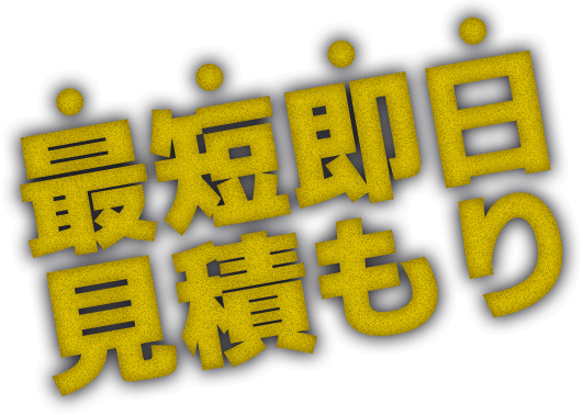 最短即日見積もり