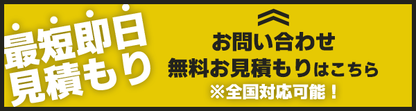 お問い合わせ 無料お見積もりはこちら