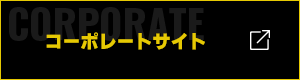 コーポレートサイト