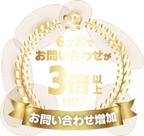 お問い合わせ増加