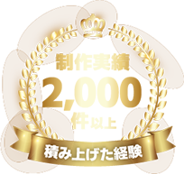 積み上げた経験