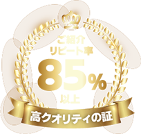 高クオリティの証