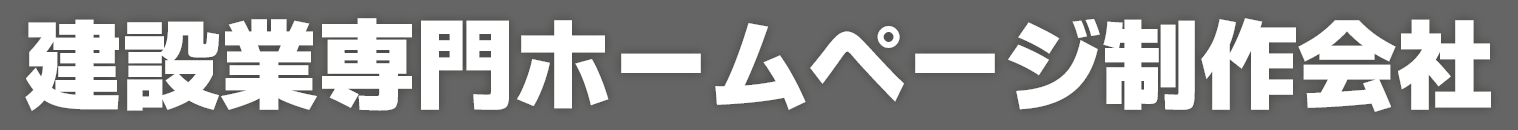 建設業専門ホームページ制作会社