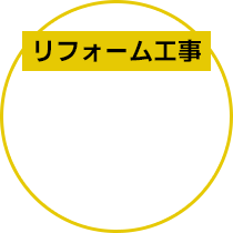 リフォーム工事