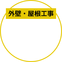 外壁・屋根工事