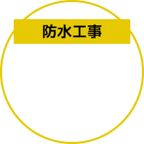 防水工事