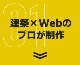 建築×Webのプロが制作