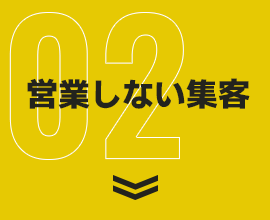 営業しない集客