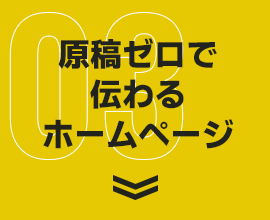 原稿ゼロで伝わるホームページ