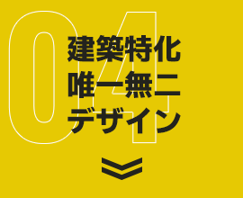 建築特化唯一無二デザイン