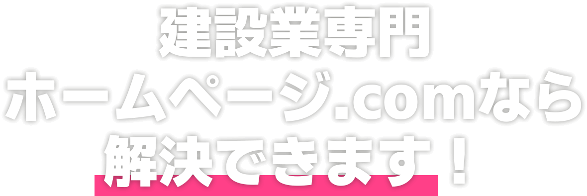 建設業専門ホームページ.comなら解決できます！