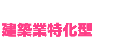 建設業専門ホームページ.comが選ばれる理由…それは建築業特化型だから！