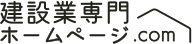建設業専門ホームページ.com