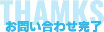 お問い合わせ完了