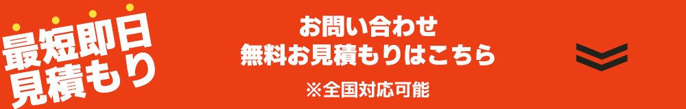 お問い合わせ 無料お見積もりはこちら