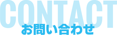 お問い合わせ