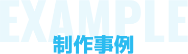 制作事例