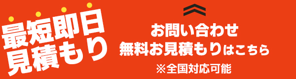 お問い合わせ 無料お見積もりはこちら