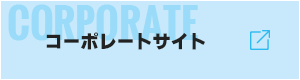 コーポレートサイト