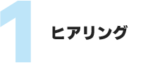 ヒアリング