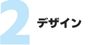 デザイン