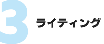 ライティング
