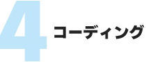コーディング
