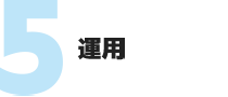 運用