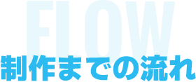 制作までの流れ