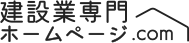 建設業専門ホームページ.com