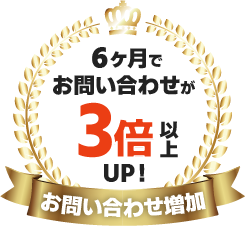 お問い合わせ増加