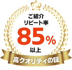 高クオリティの証