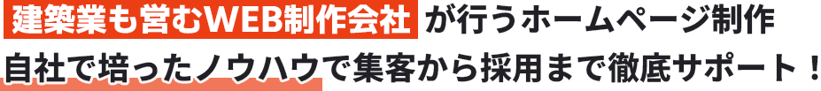 建築を知る制作会社ではなく、建築もやっている制作会社。だから、言葉が通じる。強みが伝わる。成果が出る。