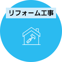 リフォーム工事