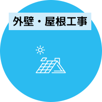 外壁・屋根工事