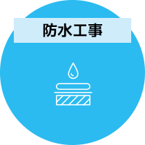防水工事