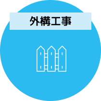 外構工事