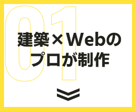 建築×Webのプロが制作