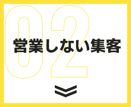 営業しない集客