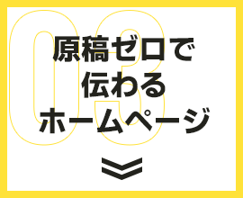 原稿ゼロで伝わるホームページ