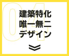 建築特化唯一無二デザイン