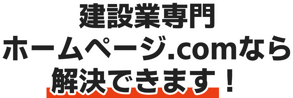 建設業専門ホームページ.comなら解決できます！