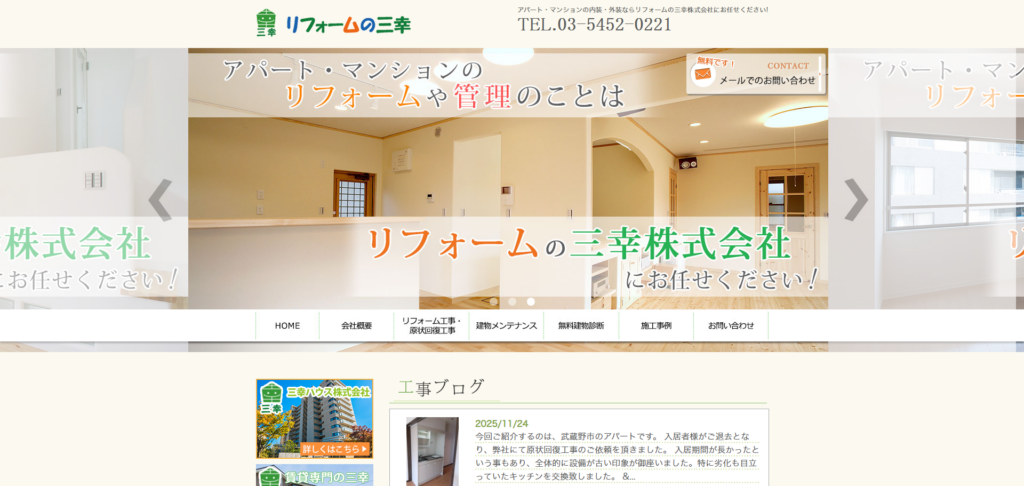 リフォームの三幸株式会社様_pc