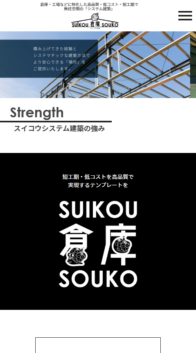 株式会社スイコウ(スイコウ倉庫)様_sp