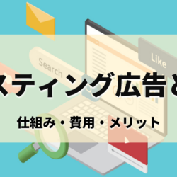 リスティング広告とは