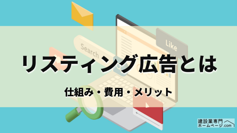 リスティング広告とは？仕組み・費用・メリットをわかりやすく解説